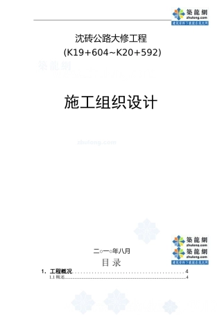 上海某二级公路大修工程实施性施工组织设计