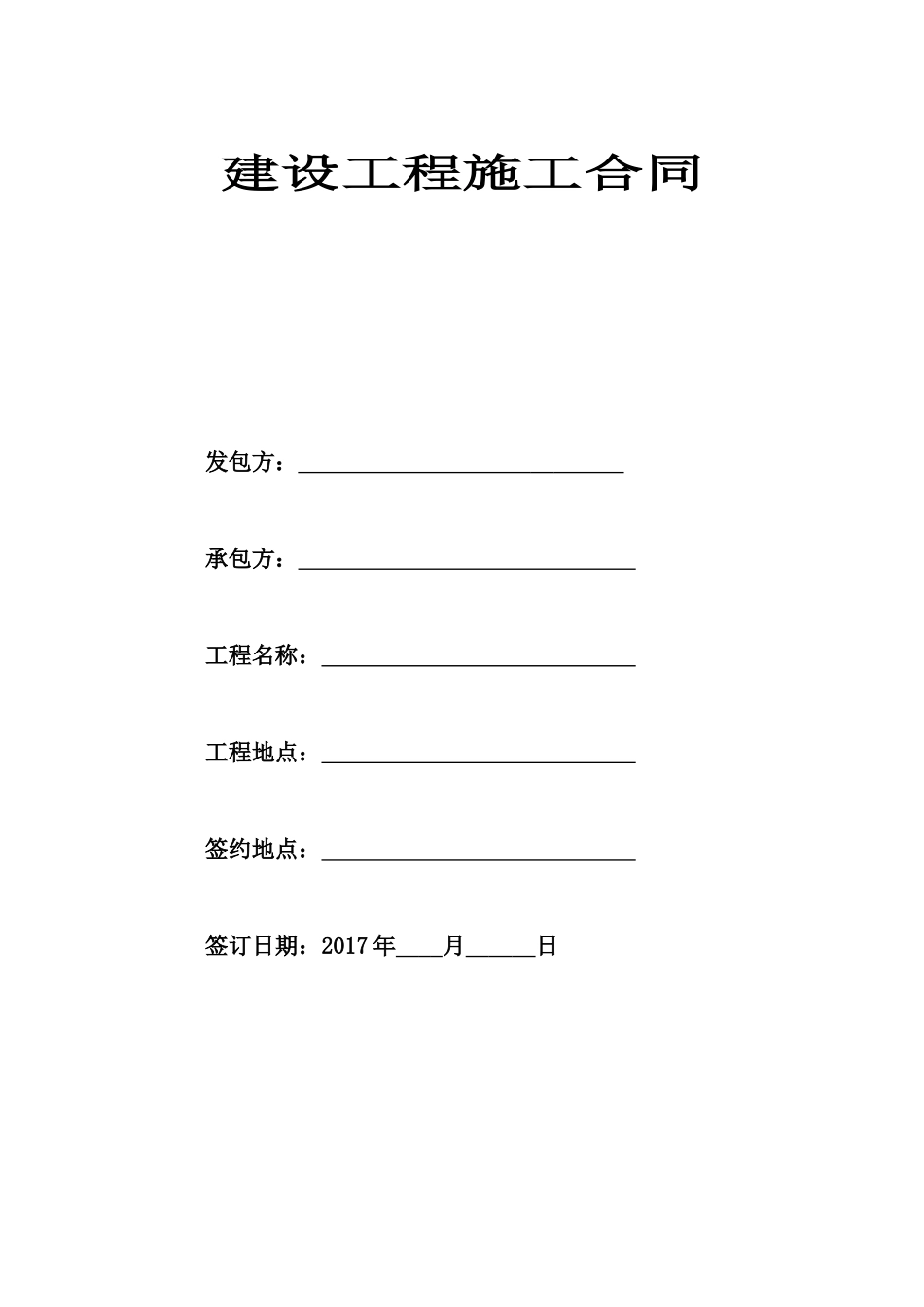 建设工程施工合同(2017)_第1页