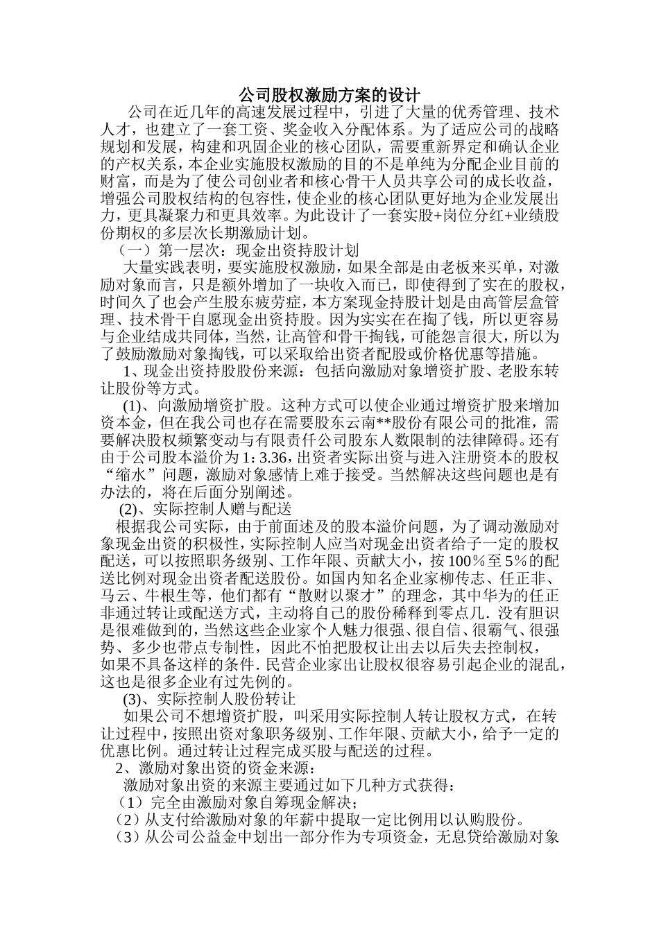 公司股权激励方案的设计_第1页