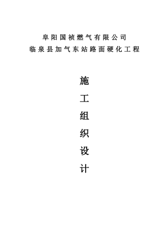 厂区道路工程施工组织设计