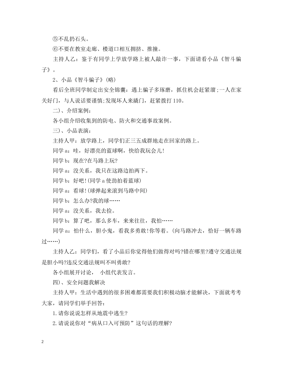 生命安全教育主题班会 _第2页