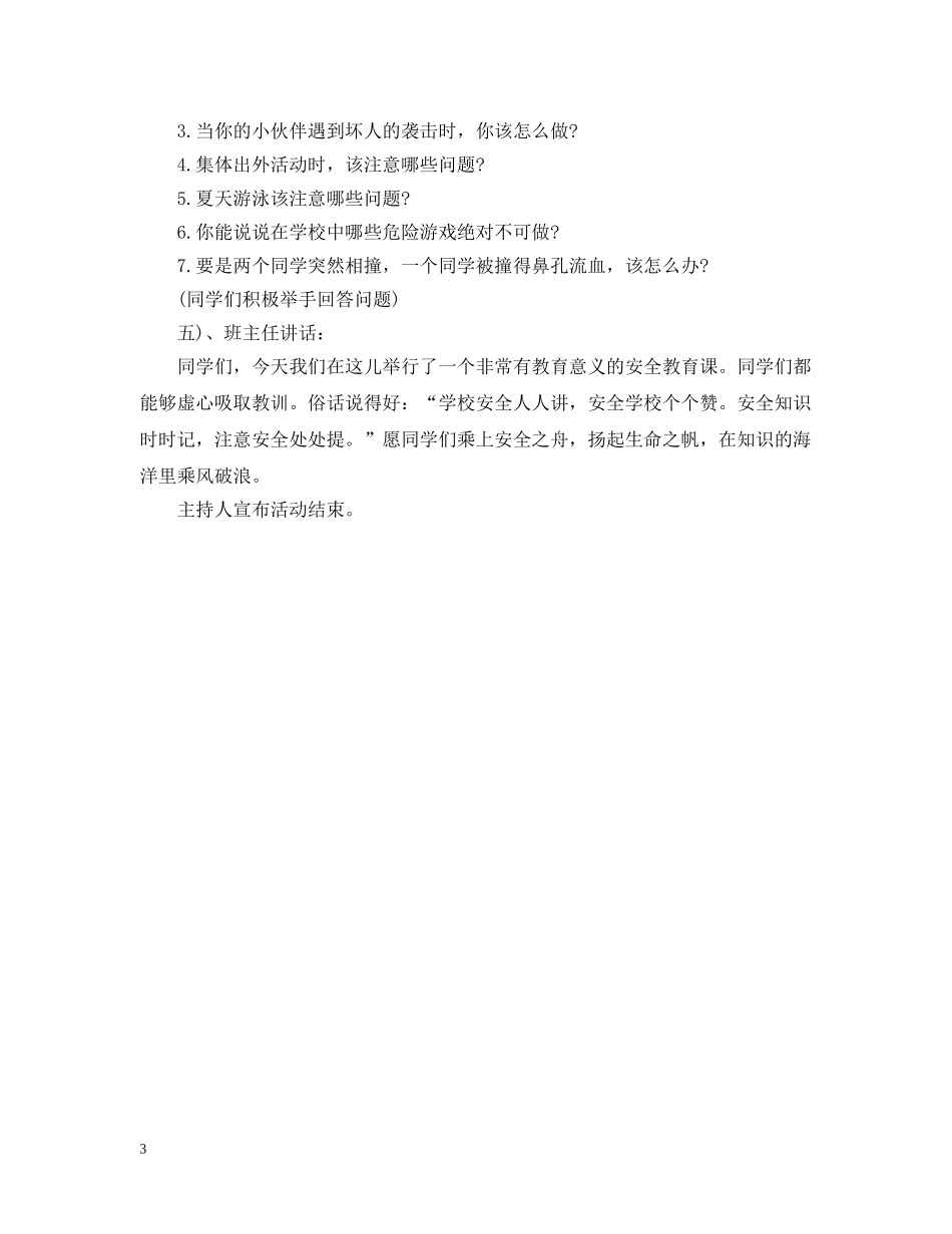 生命安全教育主题班会 _第3页