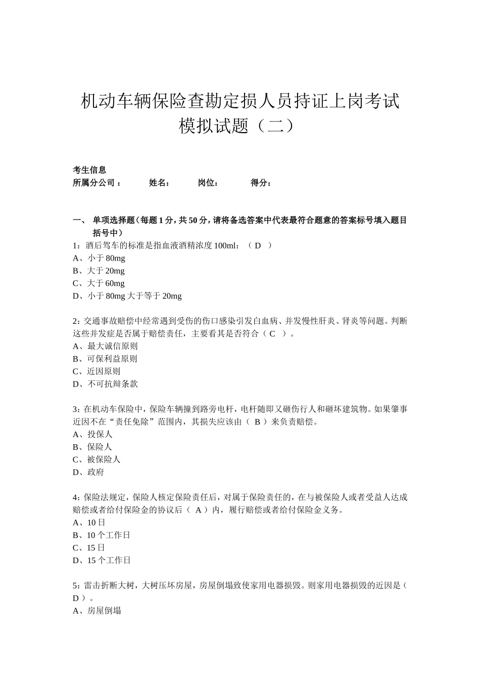 车险查勘定损人员持证上岗模拟考试(二)试题(1).._第1页