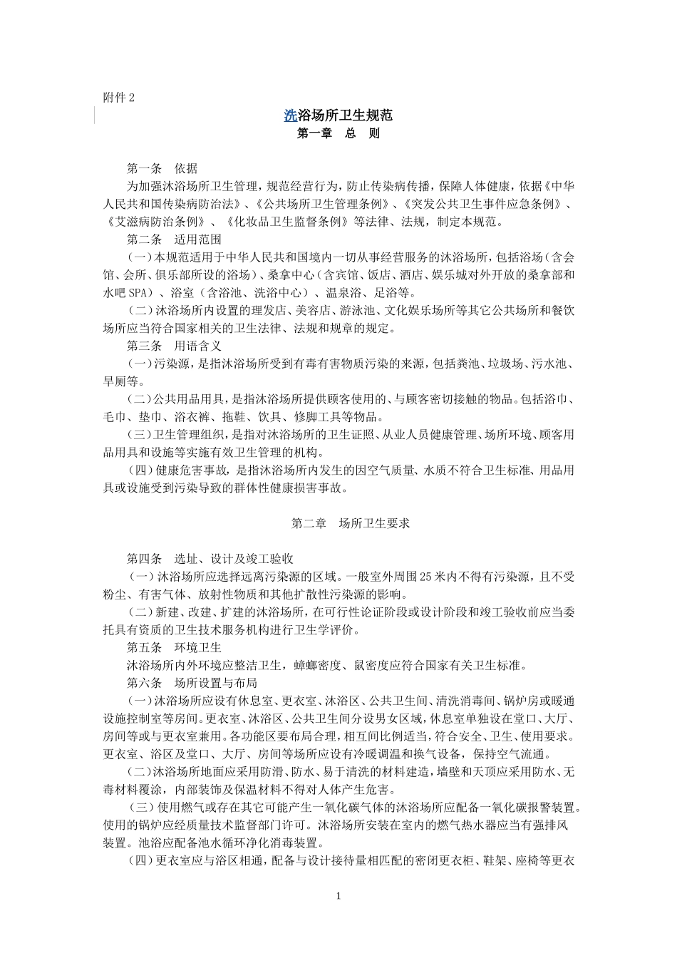 洗浴场所卫生规范_第1页