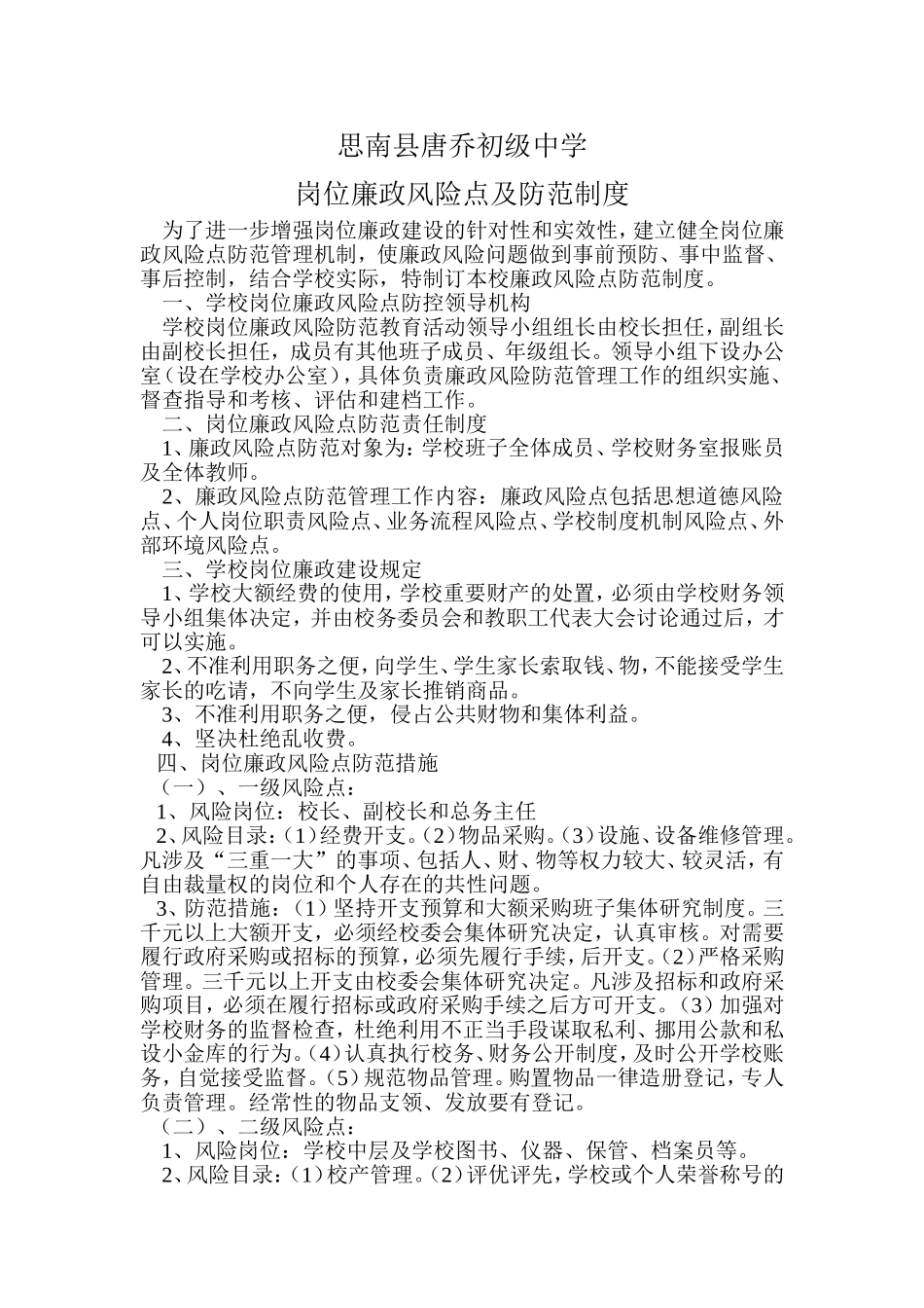 岗位廉政风险点及防范制度_第1页