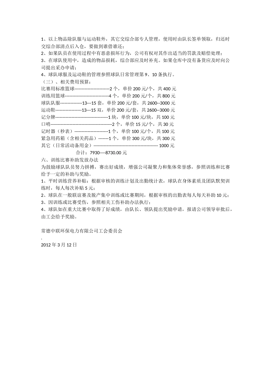 公司成立篮球队策划书_第3页