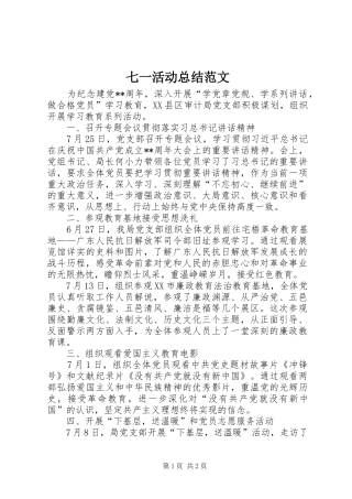 七一活动总结范文 