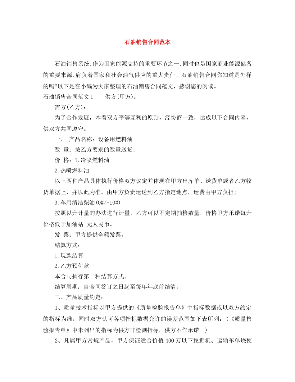 石油销售合同范本 _第1页
