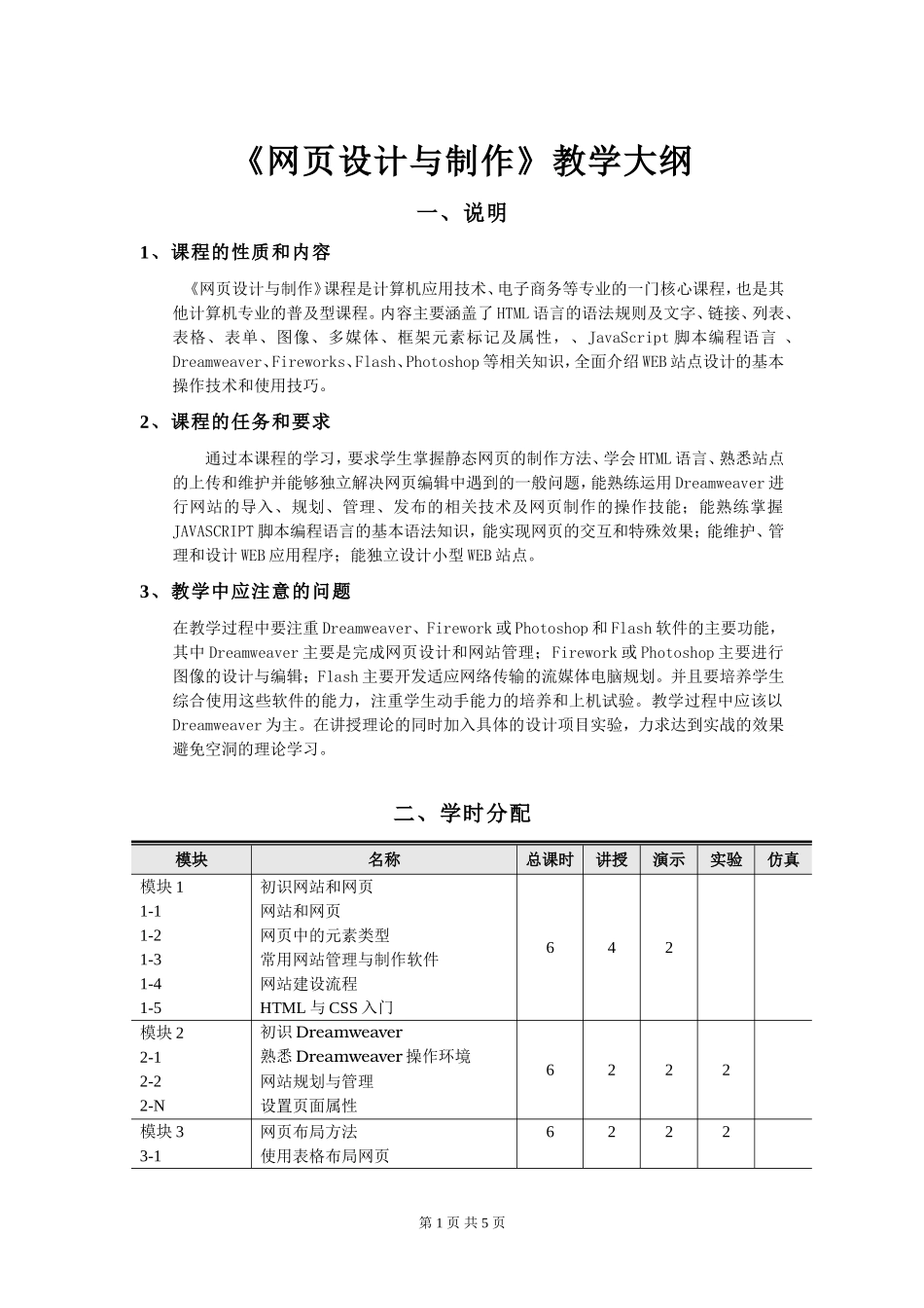 《网页设计与制作》教学大纲_第1页