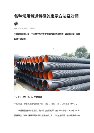 各种常用管道管径的表示方法及对照表