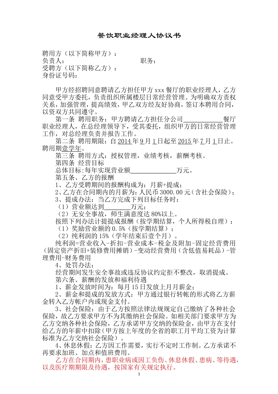 职业经理人合同_第1页