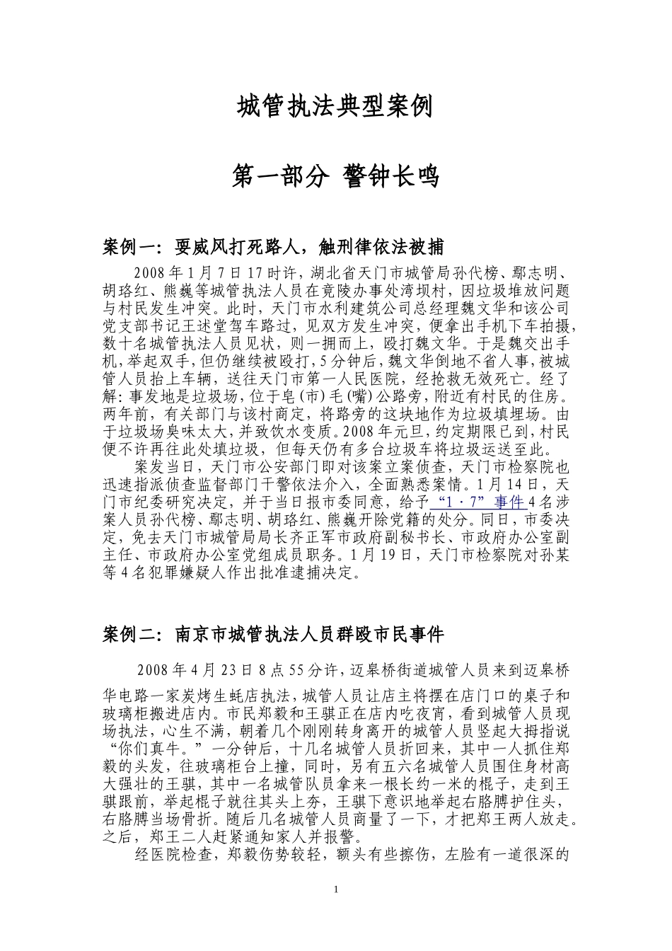 城管执法典型案例_第1页