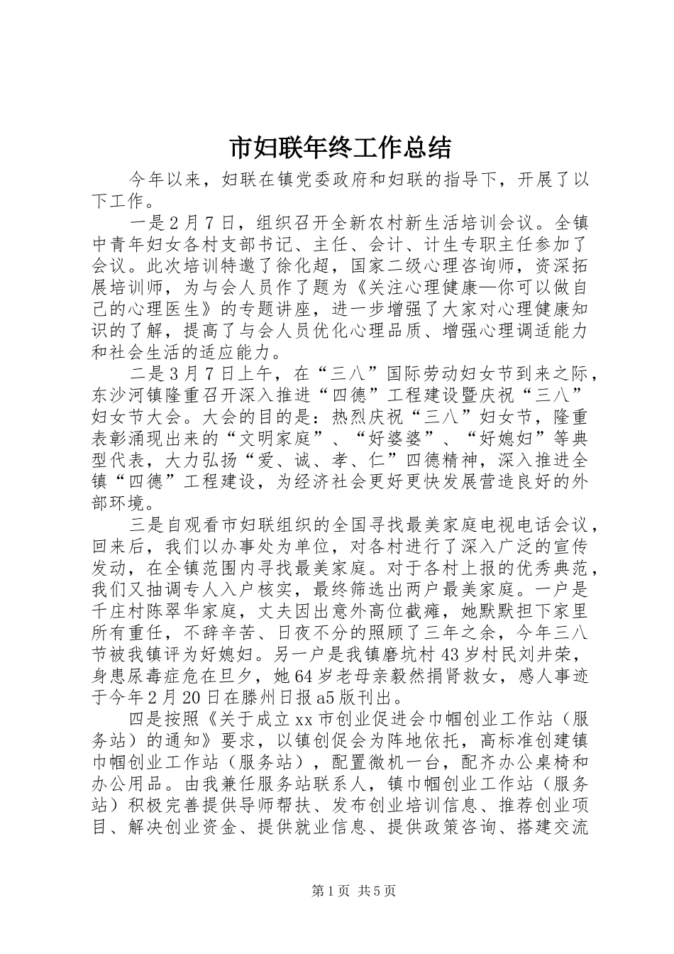 市妇联年终工作总结 _第1页