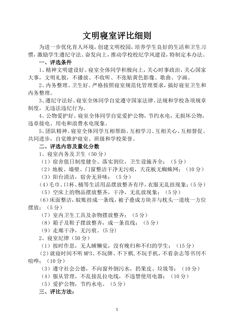 文明宿舍评比细则及评分表格_第1页