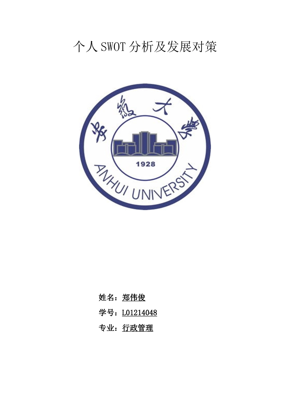 个人求职SWOT分析_第1页