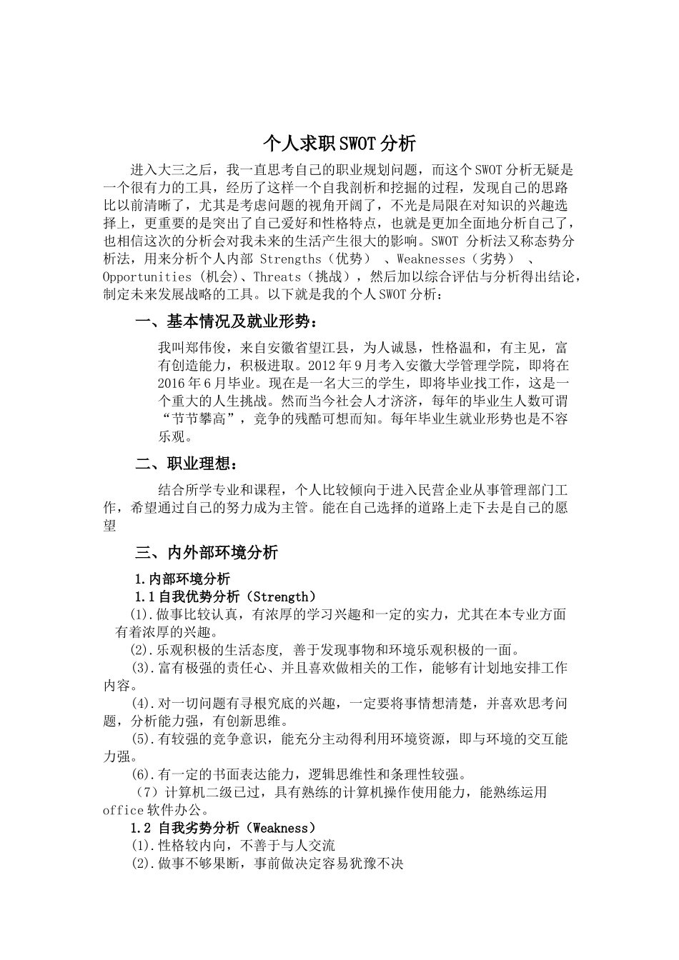 个人求职SWOT分析_第2页