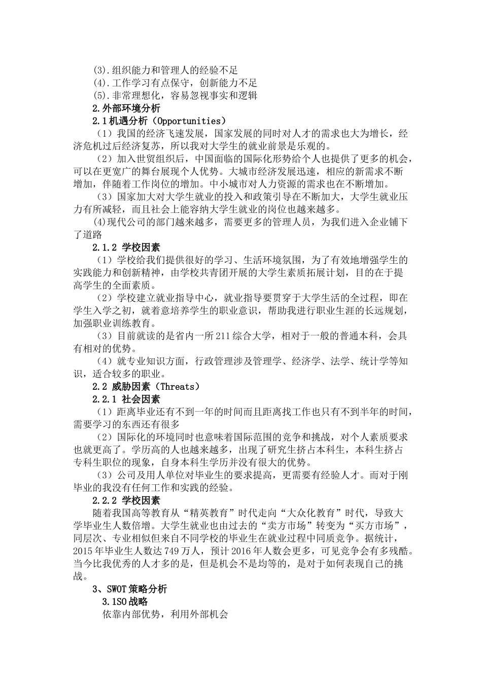 个人求职SWOT分析_第3页