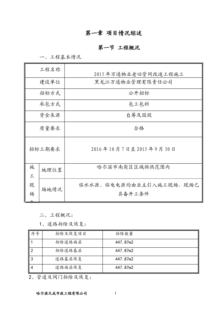 采暖改造工程施工组织设计_第1页