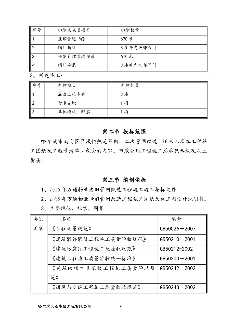 采暖改造工程施工组织设计_第2页
