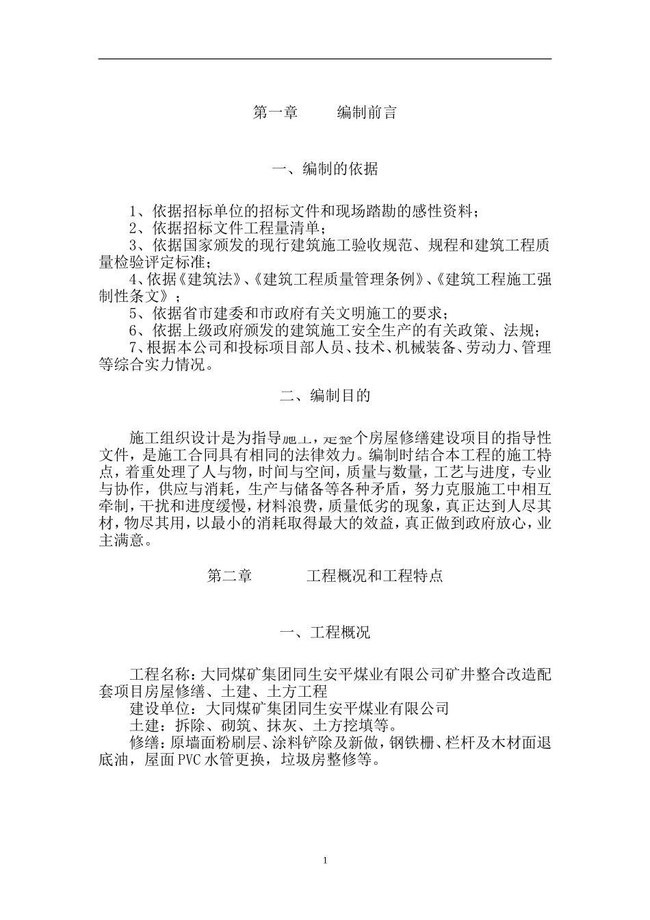 房屋修缮施工组织设计_第2页