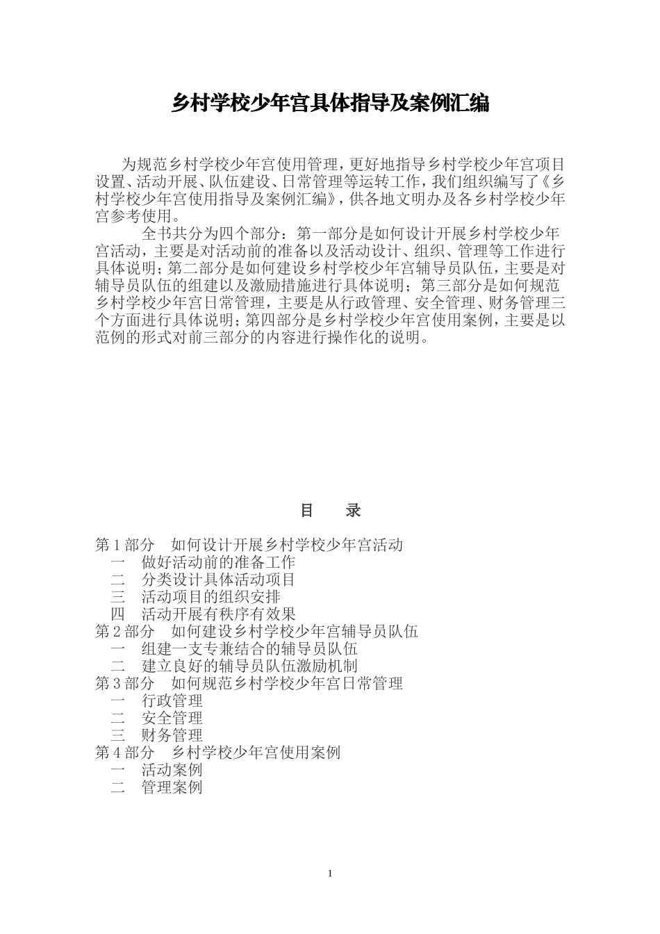 乡村学校少年宫活动案例_第1页