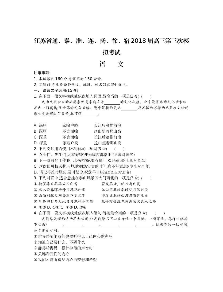 通、泰、淮、连、扬、徐、宿2018届高三第三次模拟考试语文_第1页
