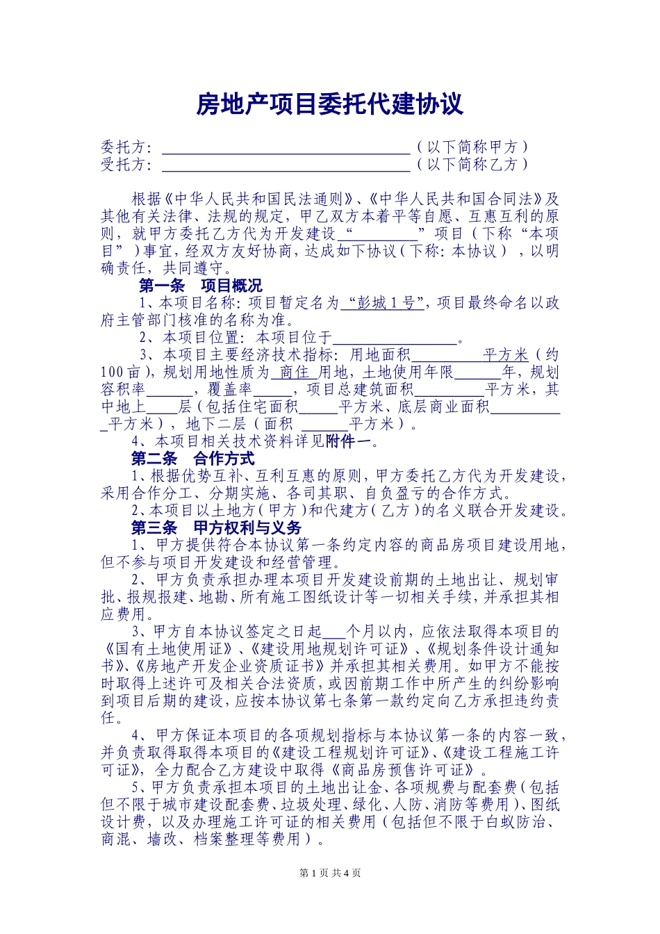 房地产项目委托代建协议_第1页