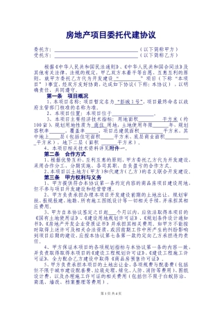 房地产项目委托代建协议