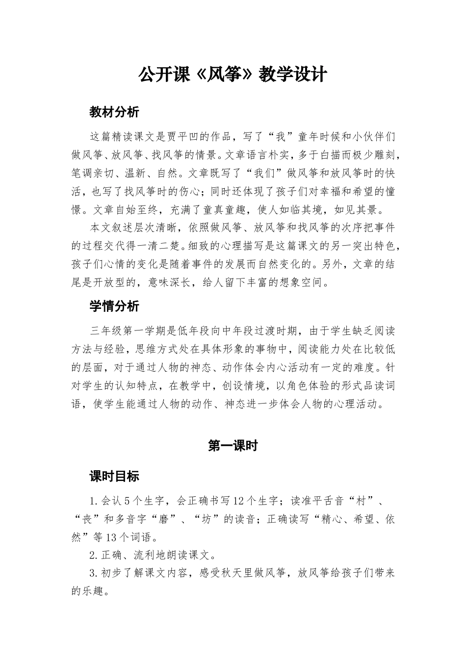 公开课《风筝》教学设计_第1页