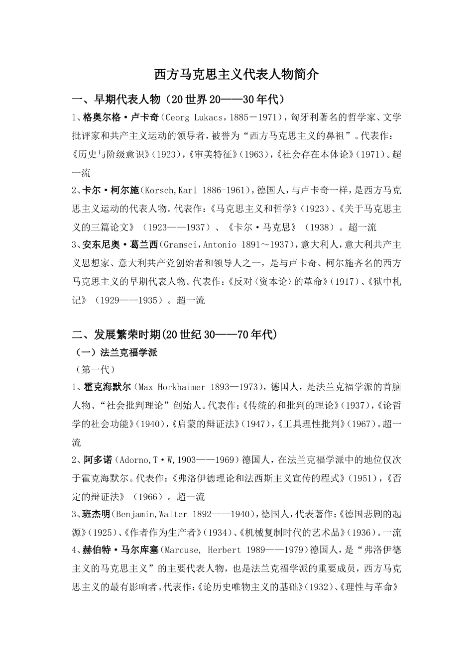 西方马克思主义代表人物_第1页