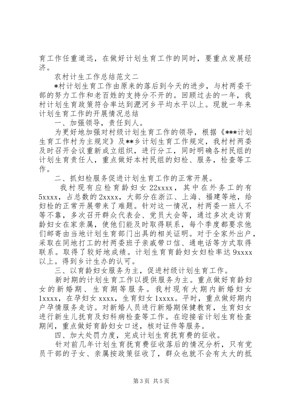 农村计生工作总结范文 _第3页