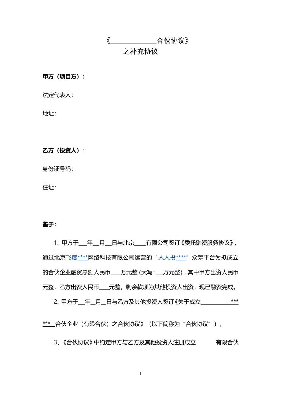 合伙协议补充协议--以分公司运营_第1页