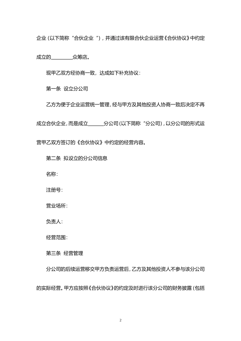 合伙协议补充协议--以分公司运营_第2页