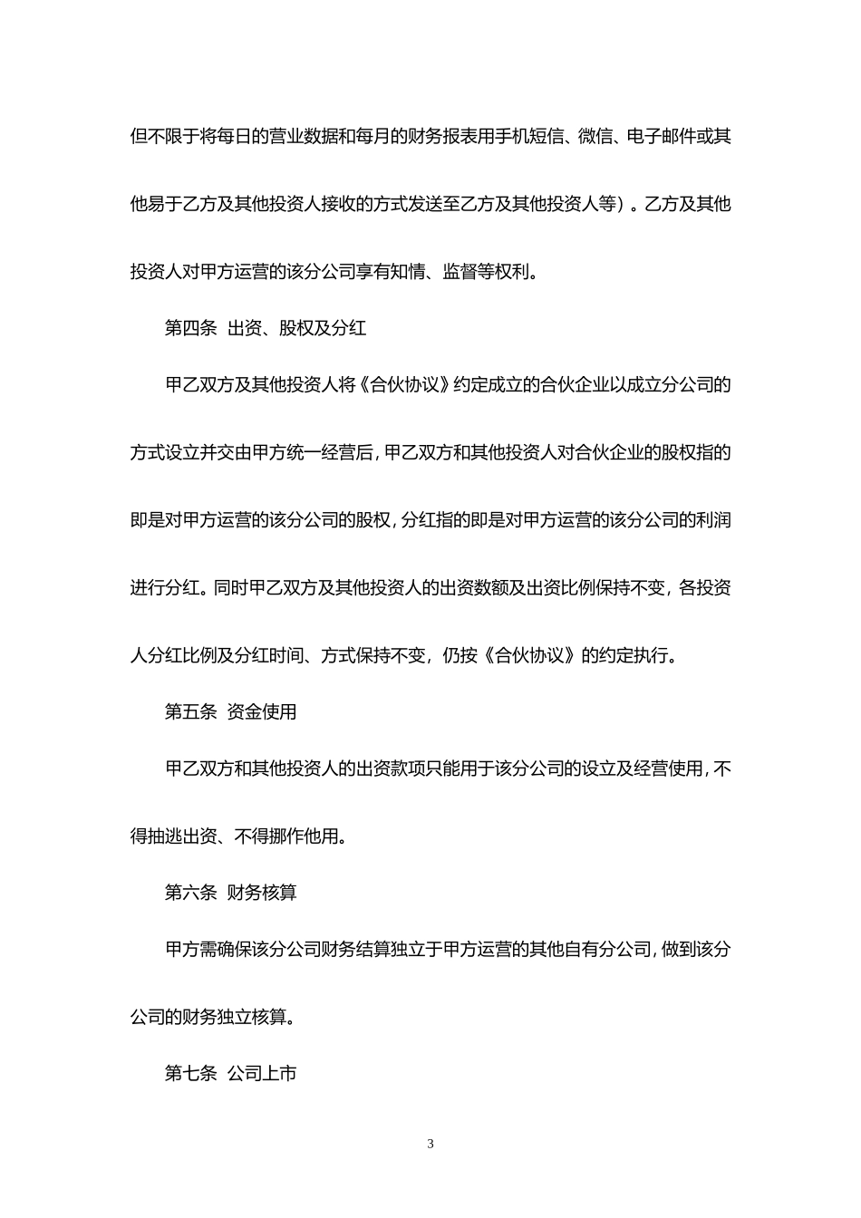 合伙协议补充协议--以分公司运营_第3页