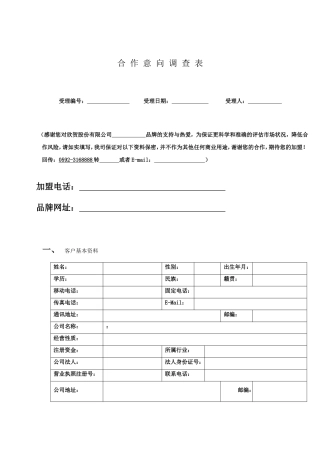 加盟合作意向调查表
