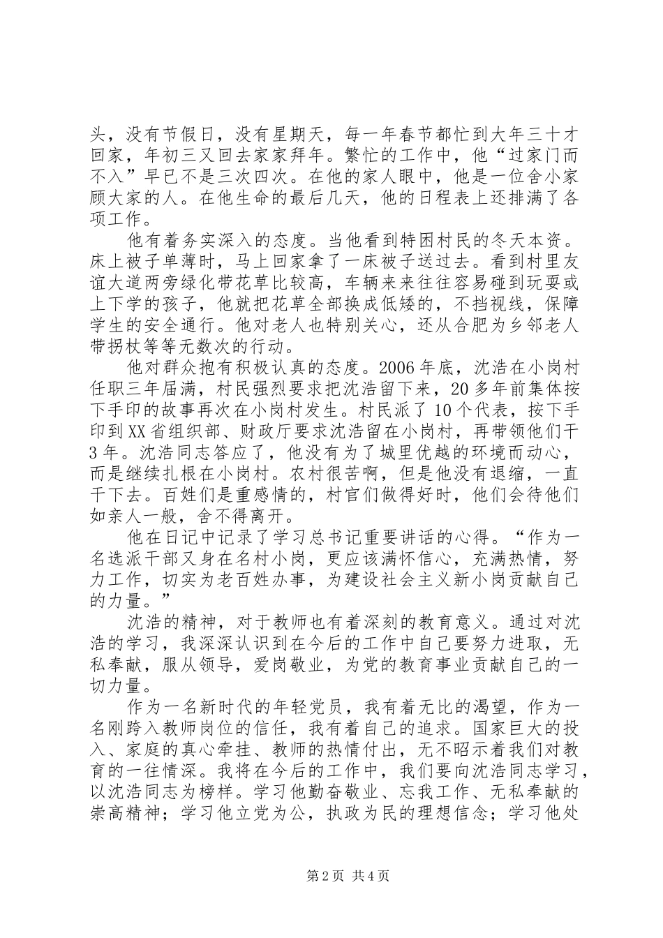 沈浩先进事迹观后心得_第2页