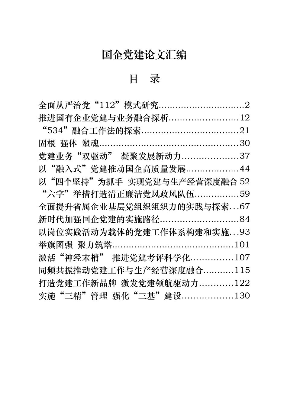 16篇国企党建论文_第1页