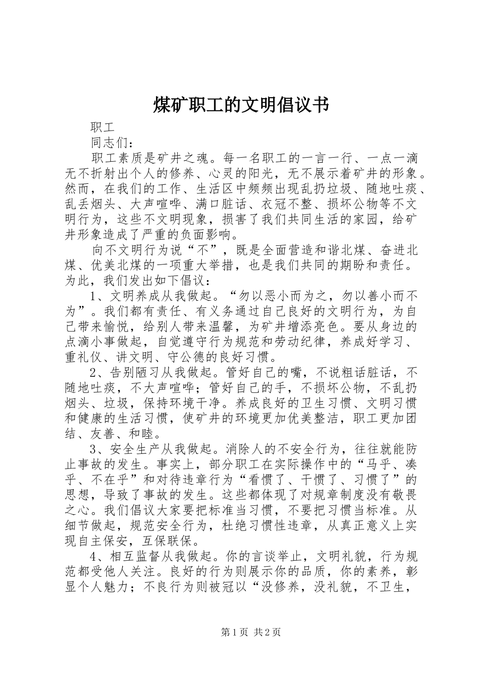 煤矿职工的文明倡议书_第1页