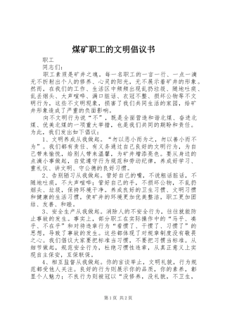 煤矿职工的文明倡议书