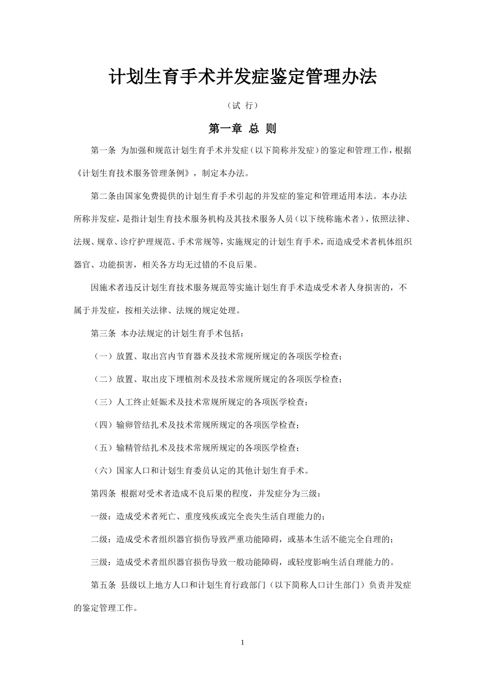 计划生育手术并发症鉴定管理办法_第1页