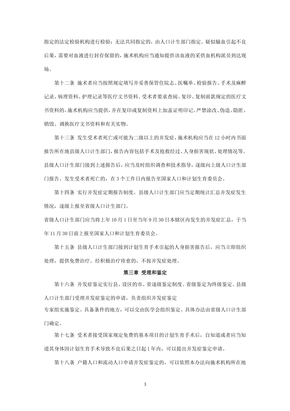 计划生育手术并发症鉴定管理办法_第3页