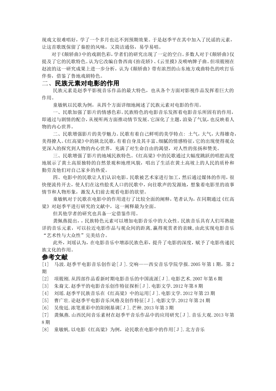 从《红高粱》看赵季平电影音乐作品中的民族元素近十年研究文献综述_第3页