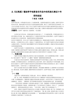 从《红高粱》看赵季平电影音乐作品中的民族元素近十年研究文献综述
