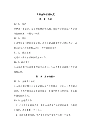完整的内部竞聘制度
