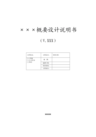 系统概要设计说明书-模板