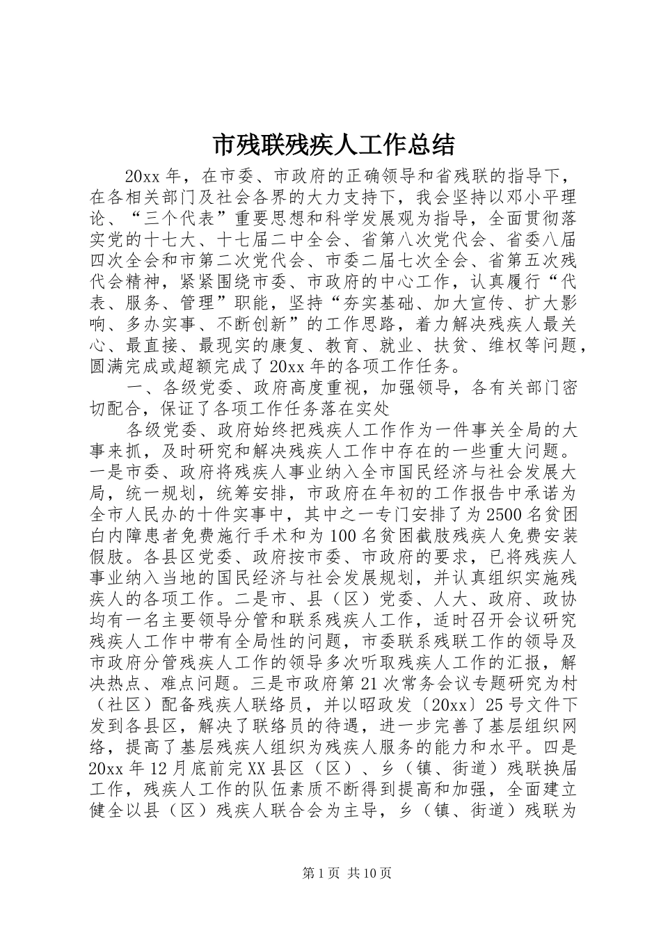 市残联残疾人工作总结 _第1页