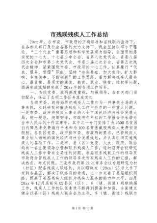 市残联残疾人工作总结 