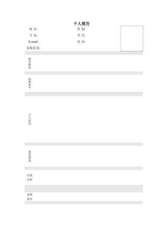 个人简历模板大全-实用(word版)
