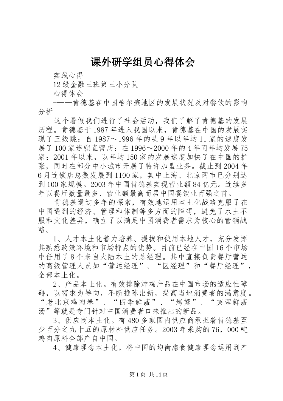 课外研学组员体会心得_第1页