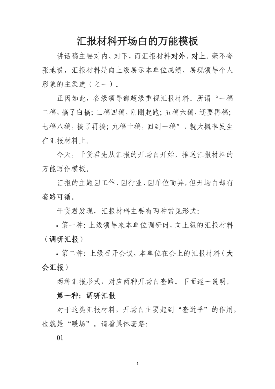汇报材料开场白的万能模板_第1页